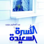 الأسرة السعيدة