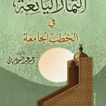 الثمار اليانعة